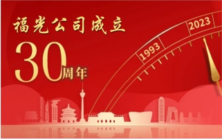 庆典回顾丨福光公司30周年庆典圆满礼成
